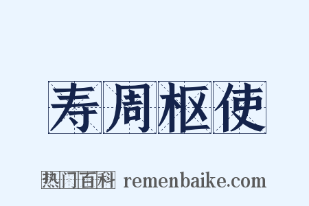寿周枢使是什么意思的图片